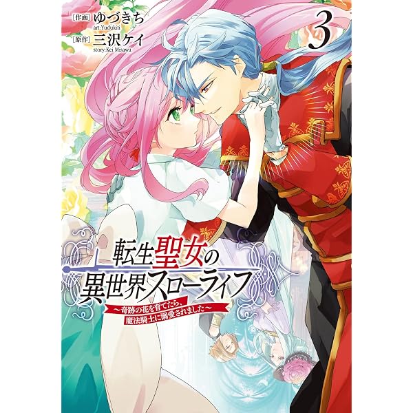 コミック　５４冊　異世界　聖女　転生　転移　など。 Amazon.co.jp: 転生聖女の異世界スローライフ ~奇跡の花を育てたら